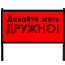 :druzba: